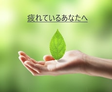 心の浄化、昇華、不安感などの解消を致します 楽になりたい、何かを変えたいと願うあなたに☆亡くなった方にも