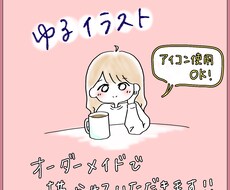 ゆるイラストのアイコン作成いたします イメージ1