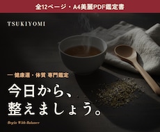 健康運・体質を12PのPDF鑑定書で鑑定します イメージ1