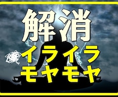 10分以内も可★そのイライラやモヤモヤ解消します エネルギーワークで気分もスッキリ★をお手伝いします