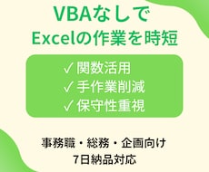 マクロなしExcelで業務を効率化します イメージ1