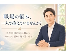 職場の悩みをチャットでお聞きします 会社員28年の経験で寄り添います