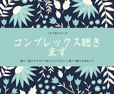 コンプレックス聴きます イメージ1