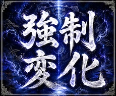 相手意識強制変化【運命軌道上書神術】相手を変えます 恋人、上司、友人、家族など、あなたのご要望通りに書き換えます