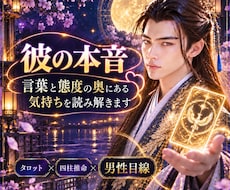 彼の本音｜言葉と態度の奥にある気持ちを読み解きます 男性目線も交え態度の裏にある気持ちを丁寧にお伝えします