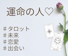 当日返信！あなたの運命の人♡タロットで占います 運命の人を知りたくないですか？