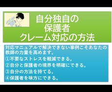 保護者クレーム怖くない！ここがポイントおしえます イメージ1