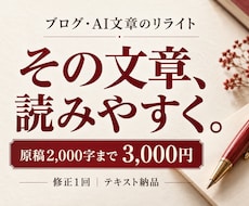 ブログやAI文章を読みやすくリライトします イメージ1