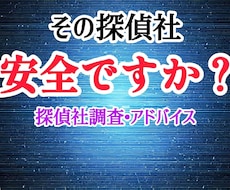 値下げ決定 探偵社を調査し、おすすめ度を報告します 検討中の探偵社は、本当に安全ですか？