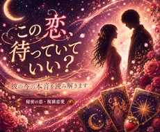誰にも言えない複雑恋愛♡彼の本音を占います イメージ1