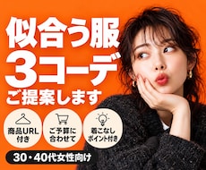 写真から似合う服を選び3コーデ提案します 商品URL・着こなしポイントまでまとめます