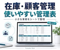 在庫・顧客の使いやすい管理表を作ります イメージ1