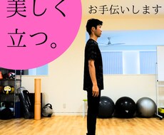 美しい立ち方教えます イメージ1