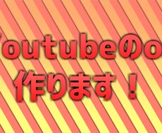 Youtubeのオープニング作ります イメージ1