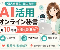 月10時間AIオンライン秘書します 発信・タスク管理・情報整理をサポート