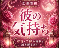 彼の気持ちを霊視｜本音ご縁今後の流れを読み解きます お相手様の本音と今のお気持ちを丁寧にお伝えします。