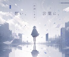 お客様のご要望に合わせた作詞を行います イメージ1