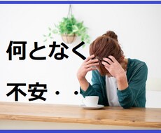 今後が不安・・そんな思い、じっくり伺います 漠然とした、はっきりしない不安を話すだけでも