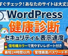 WordPressのセキュリティ表示速度を診断ます イメージ1
