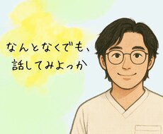5分だけでもOK。あなたのペースで話を聴きます イメージ1
