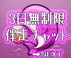 3日間チャットであなたのペースで伴走させて頂きます 自己肯定感の低さNO.1の僕だからあなたを尊敬し寄り添えます