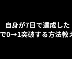 コンテンツ販売で0→1を1週間で突破を教えてます イメージ1