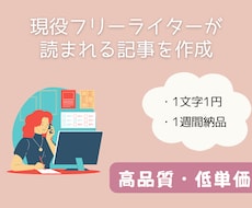 現役フリーライターが、丁寧な記事を提供いたします 品質重視！徹底的な読者ファーストで執筆