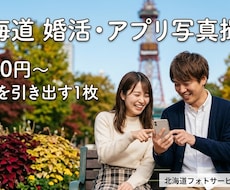 北海道で婚活やマッチングアプリの写真撮影をします イメージ1
