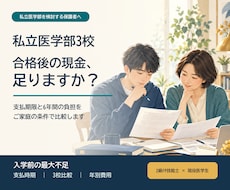 私立医学部3校の進学費用と資金不足を整理します イメージ1