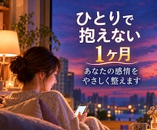 1人で抱えない1ヶ月★あなたの感情を優しく整えます 愚痴・恋愛・人間関係・何気ない日常までチャットでお聞きします