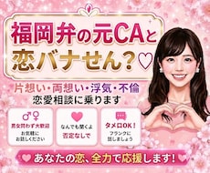 福岡弁の元CA♡あなたの恋愛相談に乗っちゃります 片想い・両想い・浮気・不倫、なんでも恋愛相談乗るけんね！