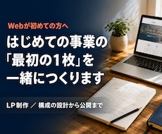 開業・新規事業のLPを1〜2週間で制作します イメージ1