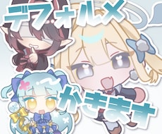 即日納品可！デフォルメ描きます イメージ1