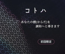 コトハでエネルギー調和します イメージ1