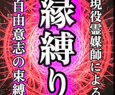 現役霊媒師が最上級の縁結びである縁縛りを行います ◆離れられない強固な縁を成就させます。