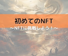 日本国内でのNFT出品をお手伝いします NFTの出品経験で実践的な経験を活かせます！