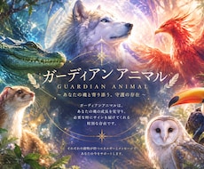 写真提出のみ！守護動物からのメッセージを伝えます イメージ1