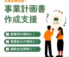事業計画書の作成支援いたします イメージ1