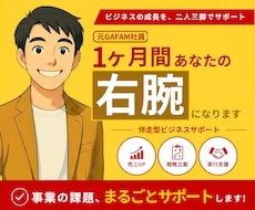 1ヶ月間徹底改善｜ビジネスの右腕として伴走します コンセプト/ブランディング/組織体制...あらゆる課題に対応