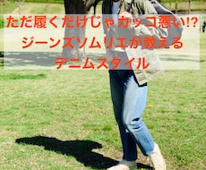 ジーンズソムリエが貴方に合ったデニムコーデ教えます イメージ1