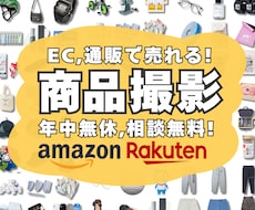 商品撮影で売上アップ！通販で売れる写真撮影します Amazon・楽天などEC用の物撮り撮影代行はお任せ下さい！