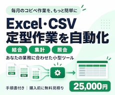 Excel・CSVの定型作業を自動化します イメージ1