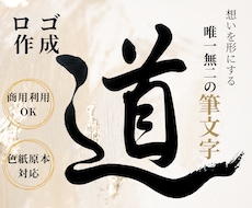 筆文字ロゴ｜色紙原本 or データ納品 選べます 想いを形にする唯一無二の筆文字｜ロゴ・贈り物・インテリアに