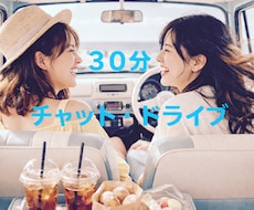 リアルタイム　トーク　30分　チャットします イメージ1