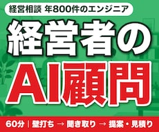 経営者のAI顧問｜業務を聞き導入案と費用を出します 経営相談 年800件のエンジニアが壁打ちから提案まで