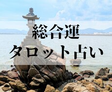 総合運占います イメージ1