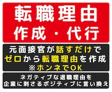 転職理由が書けない方へ、元面接官が作成代行します 話すだけ、ネガティブな退職理由を、前向きな転職理由に文章化