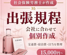 出張規程を会社に合わせて作成します 交通費・宿泊費・日当のルールを分かりやすく整理します