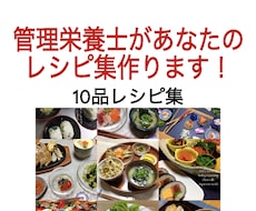 管理栄養士があなたのレシピ集作ります お好きな10品のリクエスト料理をレシピ集に☆