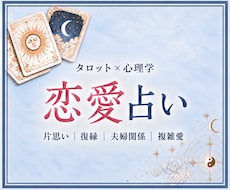 タロット×心理学で辛い恋愛の不安やお悩みを占います イメージ1